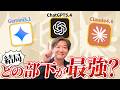 全部課金してわかった「決定的な性格差」【Gemini 3.1 / ChatGPT 5.4 / Claude 4.6】