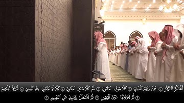 الشيخ عبدالله الموسى سورة التكاثر