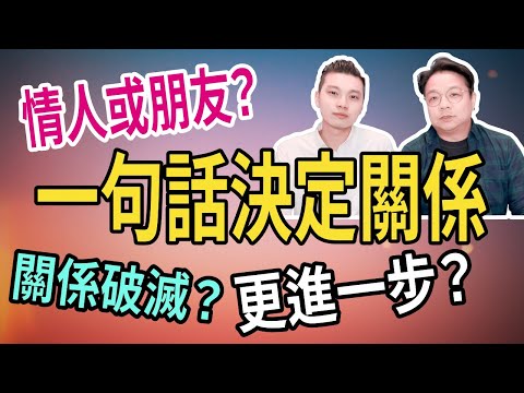 一句話決定關係｜一句話確認彼關係｜聊天催眠邏輯應用｜NLP技巧連載#04
