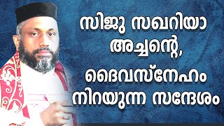 സിജു സഖറിയാ അച്ചന്റെ, ദൈവസ്‌നേഹംനിറയുന്നസന്ദേശം | #Fr.Siju Zachariah