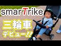 【はじめての三輪車】スマートトライクの開封から試乗に密着／1歳3ヶ月／男の子