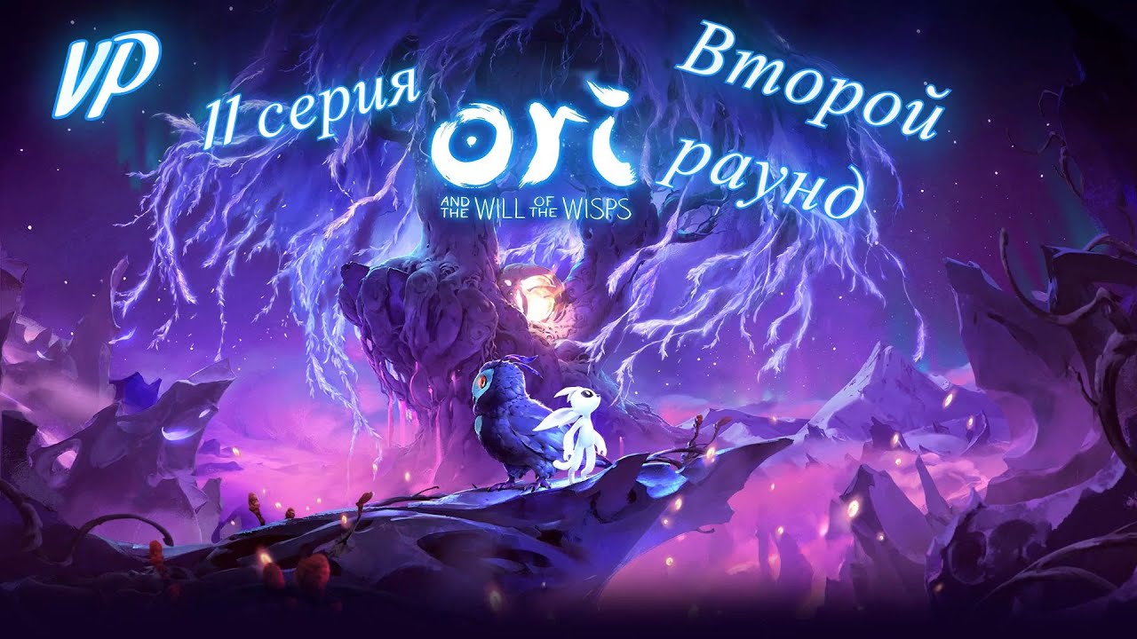 Прохождение Ori and the Will of the Wisps БЕЗ КОММЕНТАРИЕВ ➤ 11 серия ➤ Второй раунд