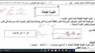 القيمة الفعالة لشدة التيار المتردد