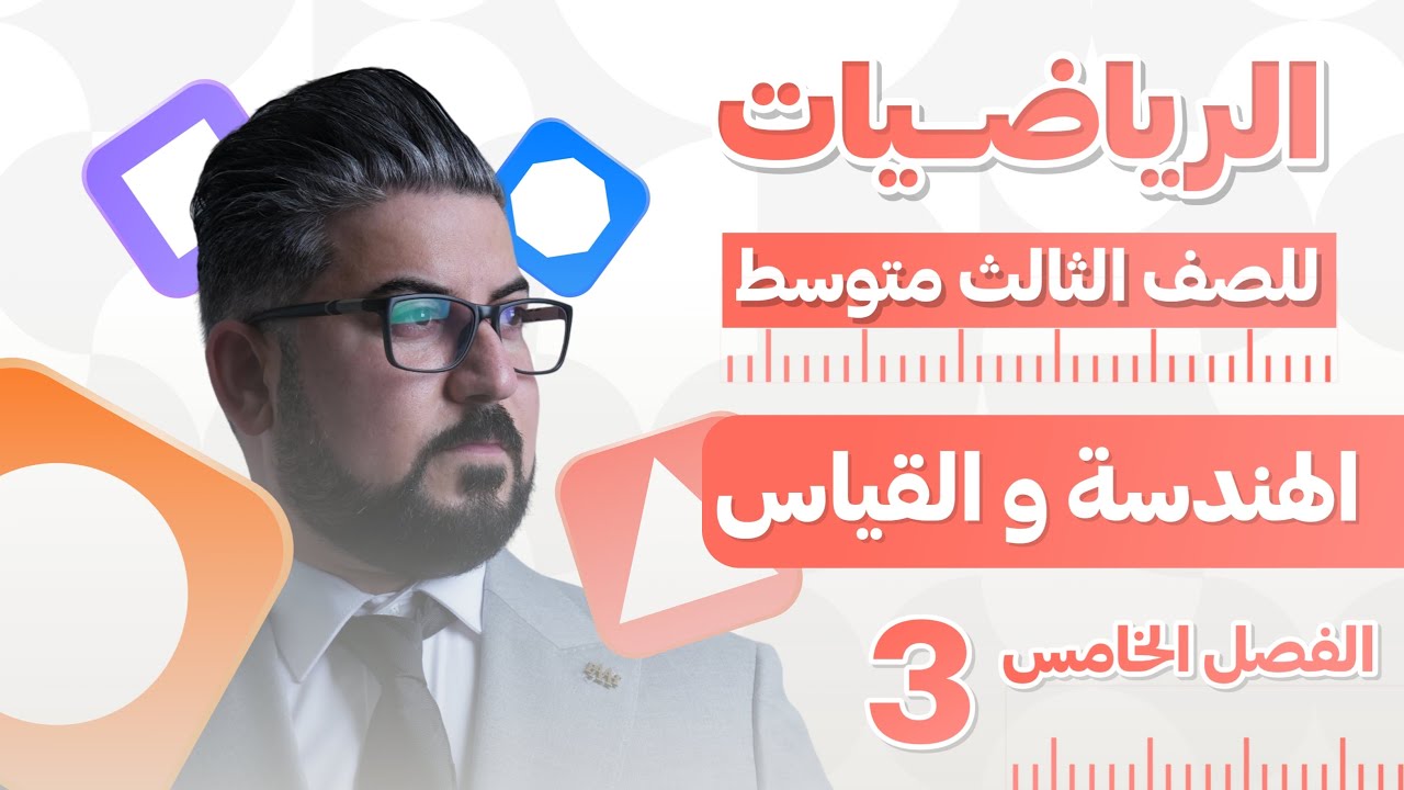 رياضيات الثالث متوسط / الفصل الخامس / مبرهنة 1و2 / مبرهنات التشابه للمثلثات