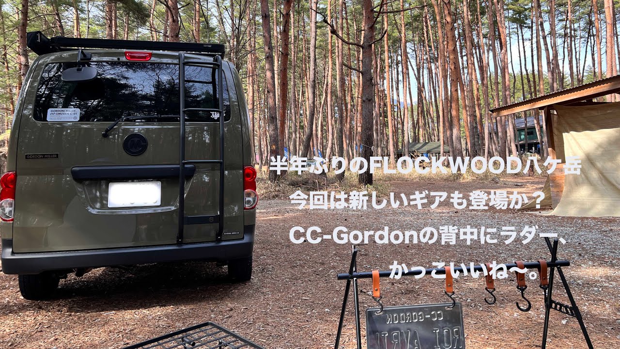 【CC-Gordonで行くFOLK WOOD VILLAGE 八ヶ岳でのキャンプ】