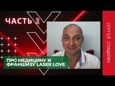 ПРО МЕДИЦИНУ И ФРАНШИЗУ LASER LOVE | Часть 2