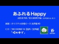 あふれるHappy