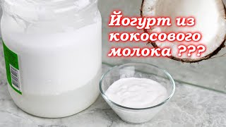 Можно ли сделать йогурт из кокосового молока в домашних условиях?