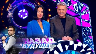 Назад в будущее. Выпуск от 09.02.22