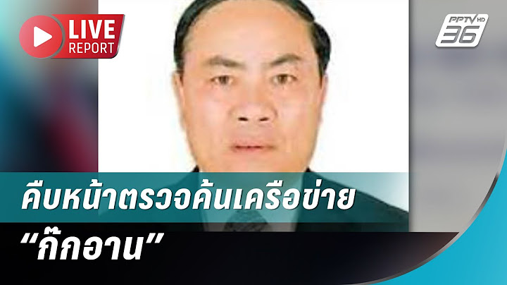 🔴สด! คืบหน้าตรวจค้นเครือข่าย“ก๊กอาน” - คืนเงินเหยื่อถูกหลอกโอนเงิน 215 ล้าน| Live Report | 9 ก.ค. 68