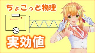 ちょこっと物理155【実効値】（高校物理）