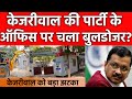 Arvind Kejriwal की AAP पार्टी के ऑफिस के बाहर MCD बुलडोजर ? केजरीवाल AAP को लगा बड़ा झटका