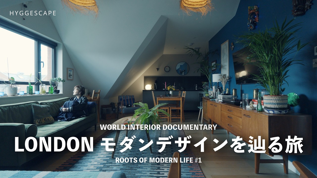 インテリア誕生の地イギリスLONDON｜僕らの暮らしを変えた"革命"を巡る2週間の旅【ROOTS OF MODERN LIFE #1】