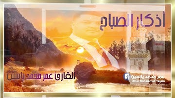 اذكار الصباح والمساء.. القارئ عمر الهيتي