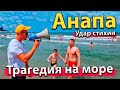 #АНАПА - ТРАГЕДИЯ НА МОРЕ. УДАР СТИХИИ. КУПАНИЕ ЗАПРЕЩЕНО.