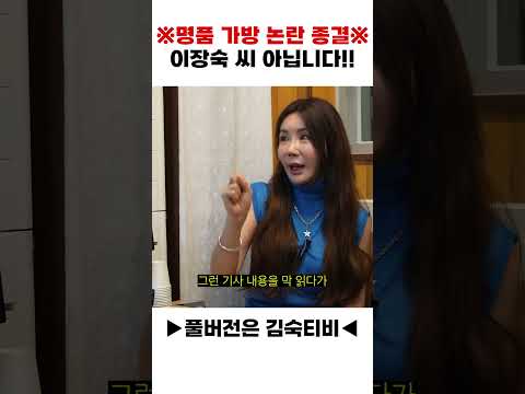 ※명품 가방 논란 종결※ 이장숙 씨 아닙니다‼️ thumbnail