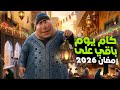 العد التنازلي لشهر رمضان 2026 كم يوم باقي على رمضان رمضان يدق البواب رمضان يجمعنا 