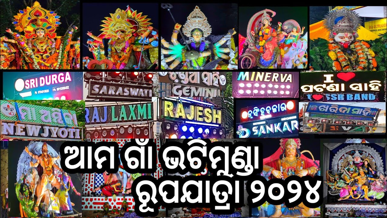 ଆମ ଗାଁ ଭଟିମୁଣ୍ଡା ରୂପଯାତ୍ରା ୨୦୨୪।। Bhatimunda Rupa Jatra 2024।। Bhatimunda Vasani 2024।। 🔥🔥#vasani