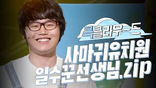 [크큭티비] 큭클라우드 : 사마귀유치원 일수꾼 모음.zip