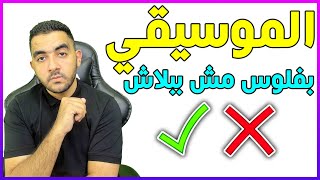 موسيقي للفيديوهات على اليوتيوب