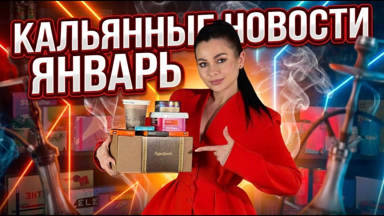 КАЛЬЯННЫЕ НОВОСТИ: ЯНВАРЬ. Всё самое интересное в одном видео.