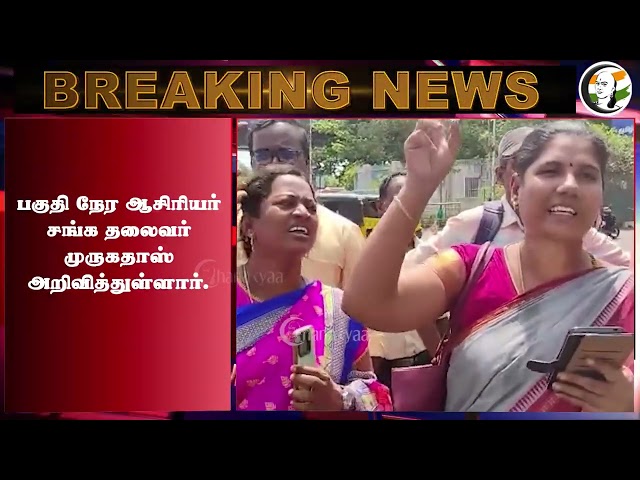 #breakingnews :கோரிக்கையை ஏற்காவிட்டால் DMK-விற்கு வந்த அப்பேற்பட்ட எச்சரிக்கை... | Teachers Protest
