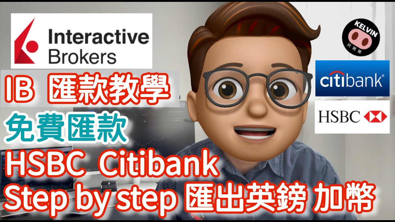 IB 匯款教學 / 匯出加幣 /匯出英鎊 / 移民升學免費匯款 / IB 取款教學 / IB 兌換外幣Step by step 教學 /  Interactive Brokers/ 盈透證券