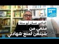 الدكتور غسان أبو ستة: &quot;منعي من الدخول إلى شنغن هو لمنع شهادتي أمام الجنائية الدولية&quot;