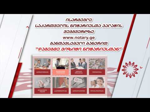 მიმართე ნოტარიუსს