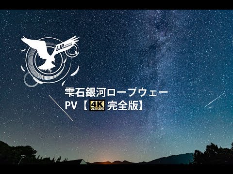 雫石銀河ロープウェーPV【4K完全版】