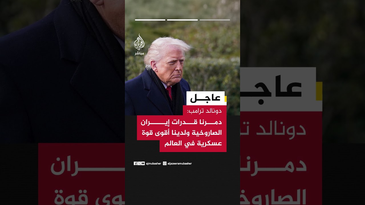 دونالد ترامب:• دمرنا 24 سفينة إيرانية خلال 3 أيام.