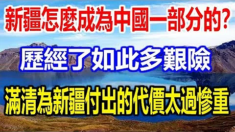 新疆怎麼成為中國一部分的？歷經了如此多艱險，滿清為新疆付出的代價太過慘重 - 天天要聞