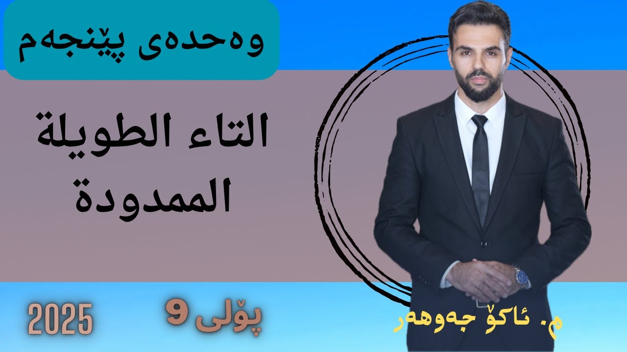 #التاء_الممدودة_الطويلة#ako_jawhar #مامۆستا_ئاکۆ #arabi #poli9 #عەرەبی #پۆلی9