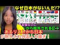 「日本はどこいった？」あるリストから日本が除外され外国人大騒ぎ！