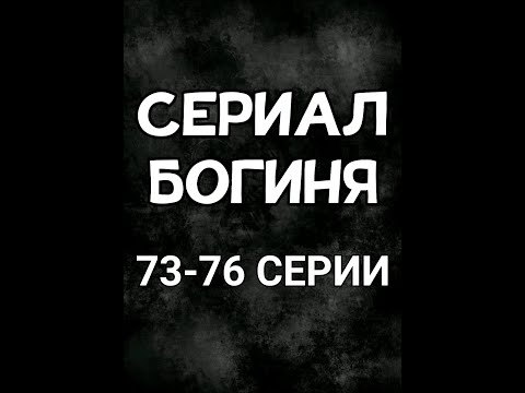 Совершенно бесподобная 76 серия на русском языке
