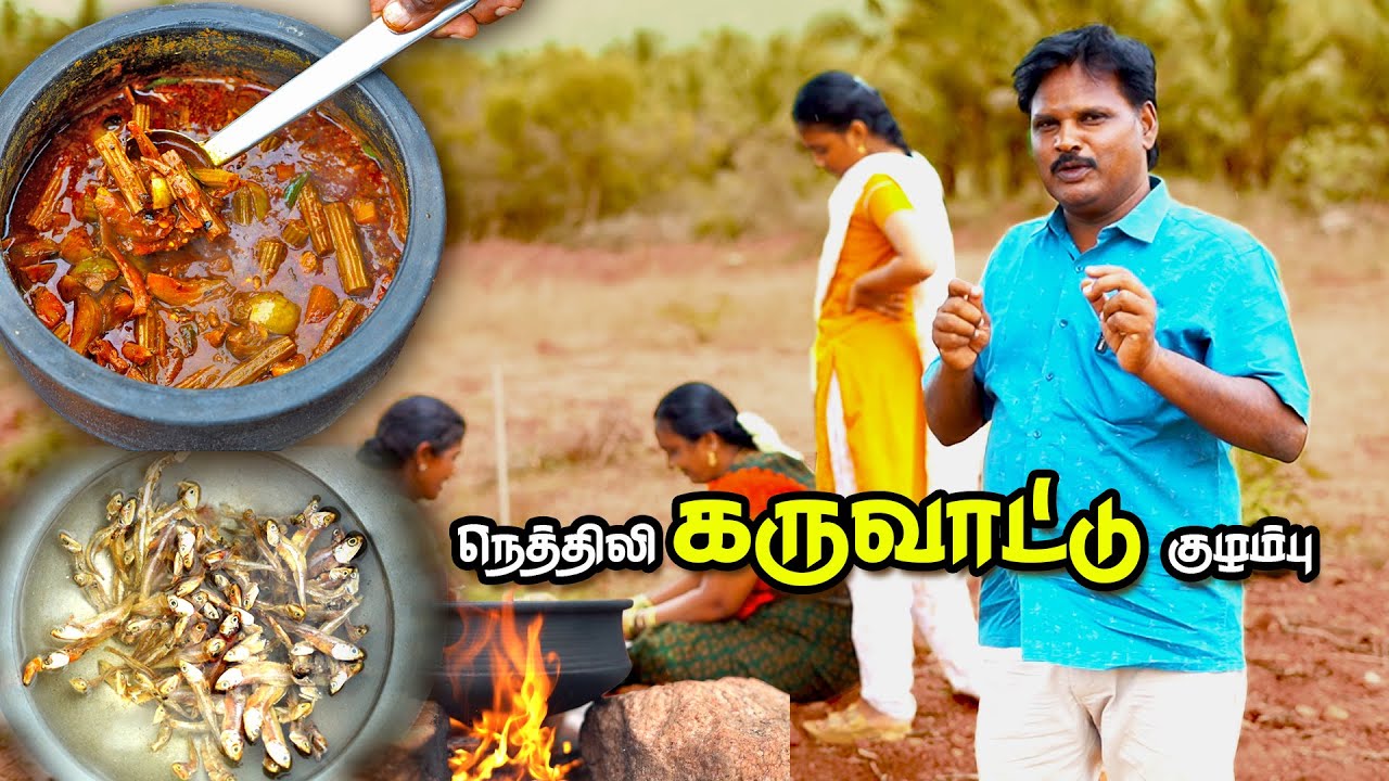 🤩அப்பா செய்த 🦈நெத்திலி 👌கருவாட்டு குழம்பு #dryfishrecipe #dryfishcurry #karuvadukulambu