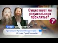 СУЩЕСТВУЕТ ЛИ РОДИТЕЛЬСКОЕ ПРОКЛЯТЬЕ?