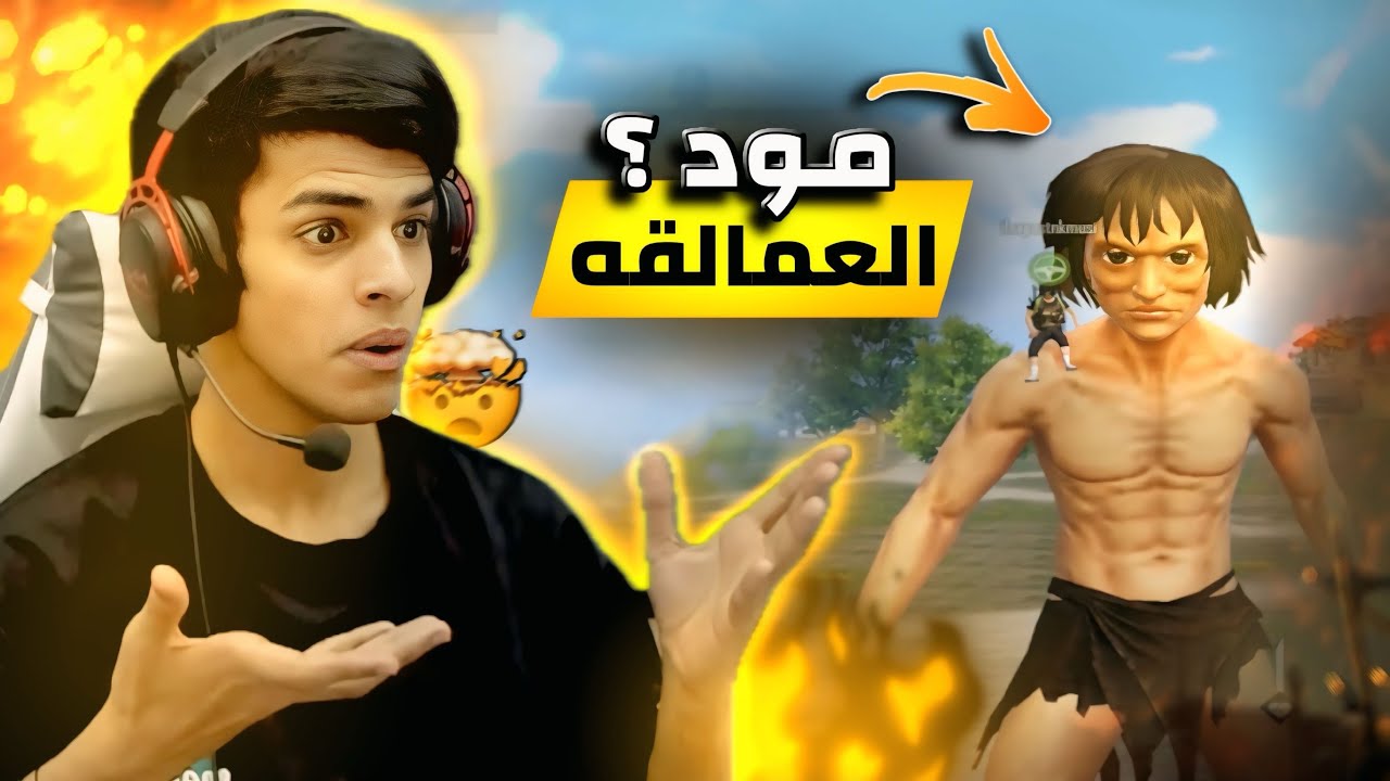 أول گيم في مود العمالقه 23 KILL 🤯🔥 ببجي التحديث الجديد