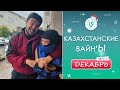 Лучшие Казахстанские ВайнЫ подборка Декабрь 2022 I Best Kazakhstan Vine December 2022