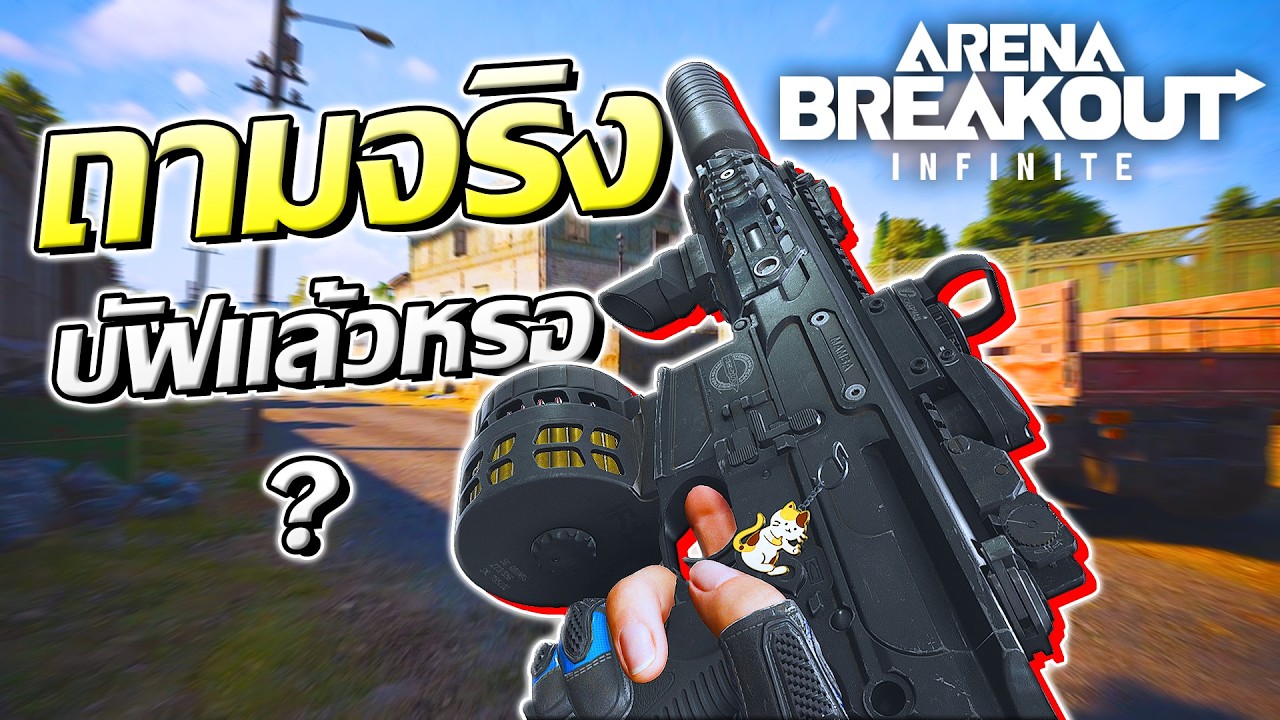 MCX บัฟมาใหม่ ถามจริง นี่บัฟแล้วเหรอ ? | Arena Breakout Infinite