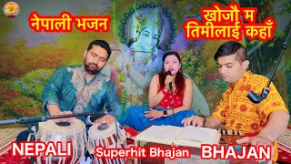 नेपाली भजन खोजौ म तिमीलाई कहाँ मुरली वाले || Nepali Bhajan Khojau Ma Timilai Kaha || Nilu Chapagain