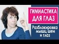 #93 Гимнастика для глаз. Разблокировка мышц глаз и шеи.