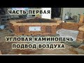 58 Подача воздуха с улицы, для горения, угловая резная каминопечь.