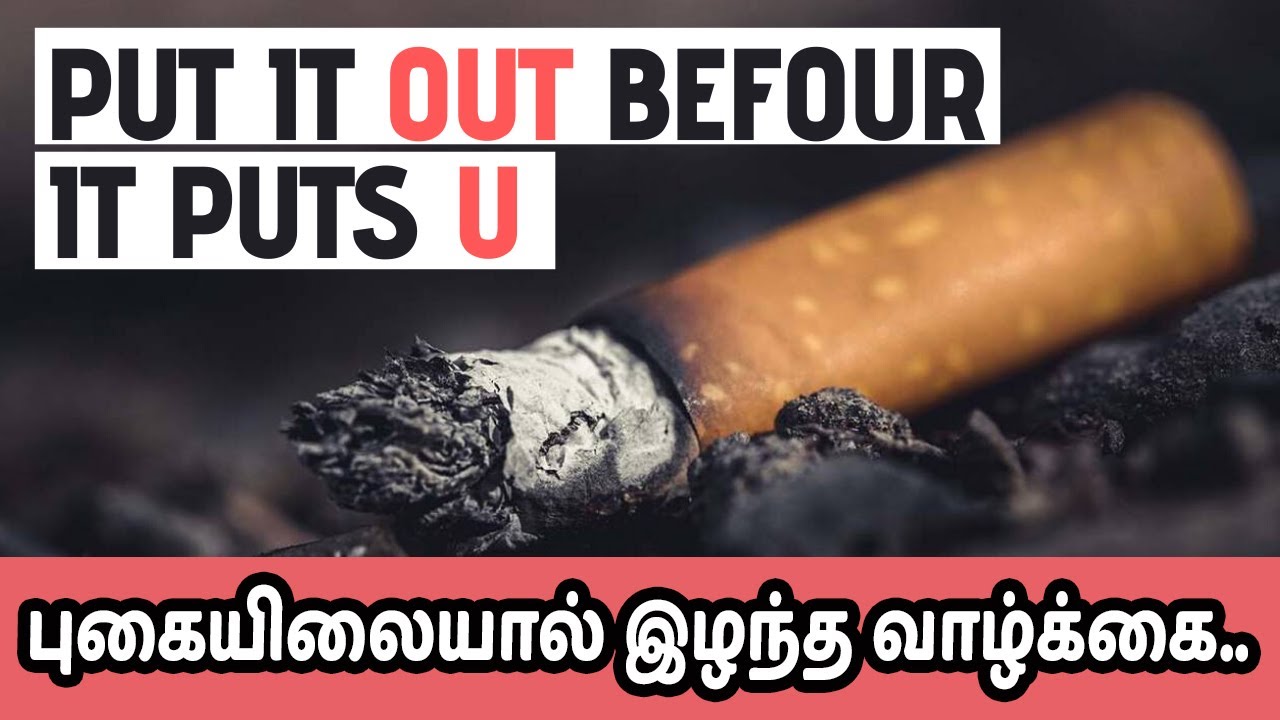 Smoking kills புகையிலையால் இழந்த வாழ்க்கை..smoking how kills.?tamil