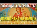 Богородица выбрала тебя - позволь ей тебе помочь! Сильный акафист!