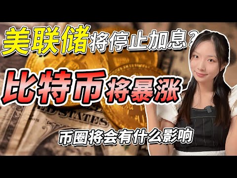   币圈重磅消息 比特币将暴涨 美联储将于9月21凌晨公布9月利率决议 美联储加息对比特币价格有什么影响 比特币行情分析 币圈最新消息 区块链新闻资讯 加密货币价格走势预测 美联储加息与加密货币的关系