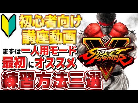 【スト5初心者向け】最初にやってほしい事【プロゲーマーオススメ練習方法】