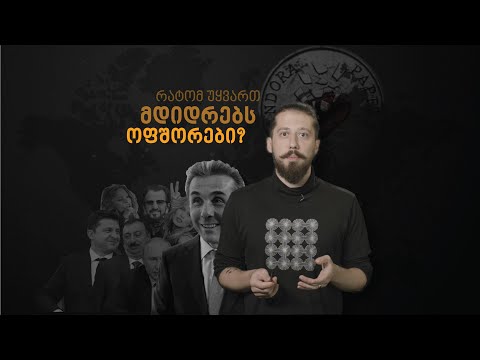 თქვენ გადასახადებს იხდით, ისინი არა - რა იმალება ოფშორებში?