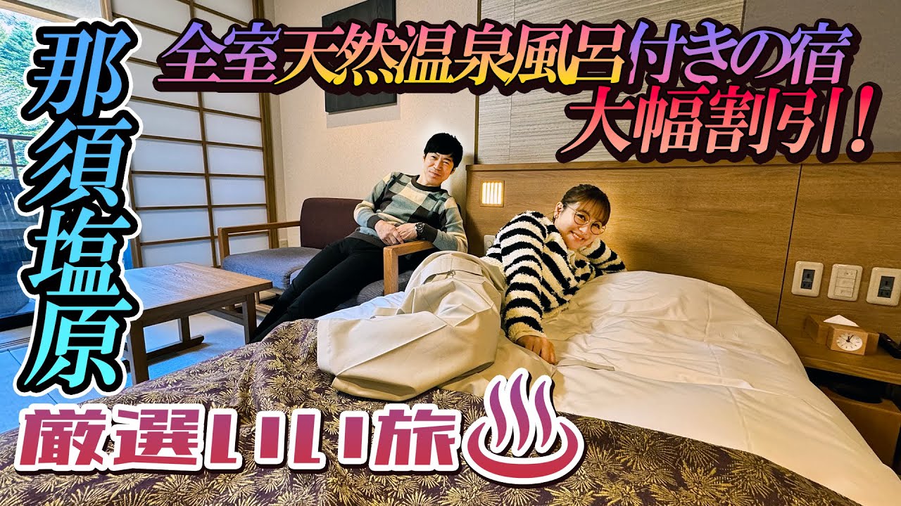 新緑待ち遠しい那須塩原で全室天然温泉風呂付きの宿が大幅割引！お得プラン／東貴博、鈴木奈々／厳選いい旅 #那須塩原 #温泉 #新緑