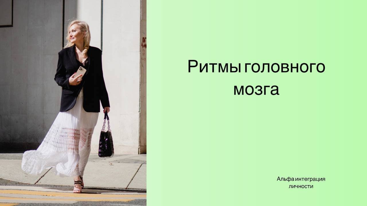 Ритмы головного мозга: гамма, бета, альфа, тета, дельта.